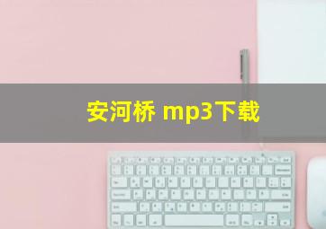 安河桥 mp3下载